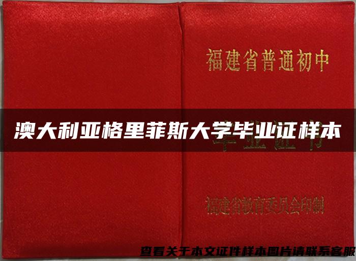 澳大利亞格里菲斯大學畢業證樣本