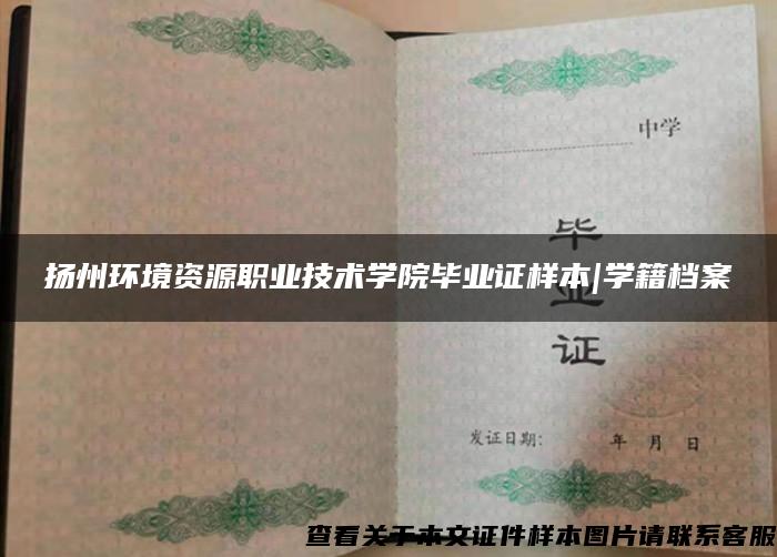 揚州環境資源職業技術學院畢業證樣本|學籍檔案