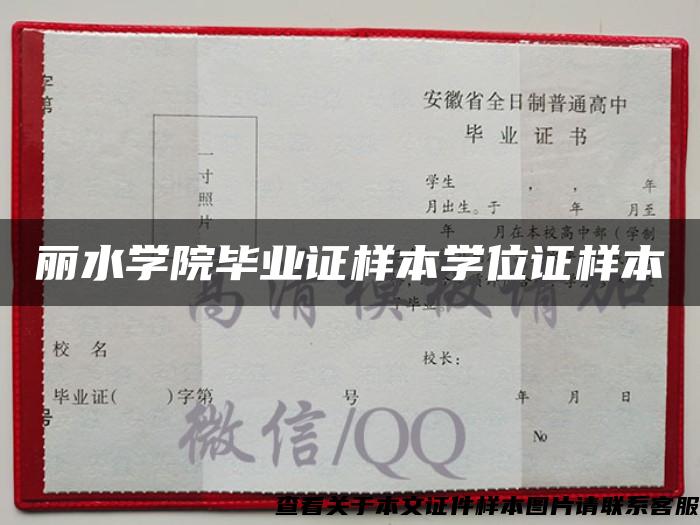 麗水學院畢業證樣本學位證樣本