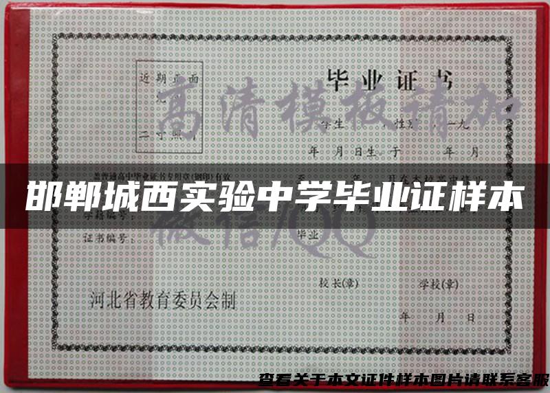 邯鄲城西實驗中學畢業證樣本