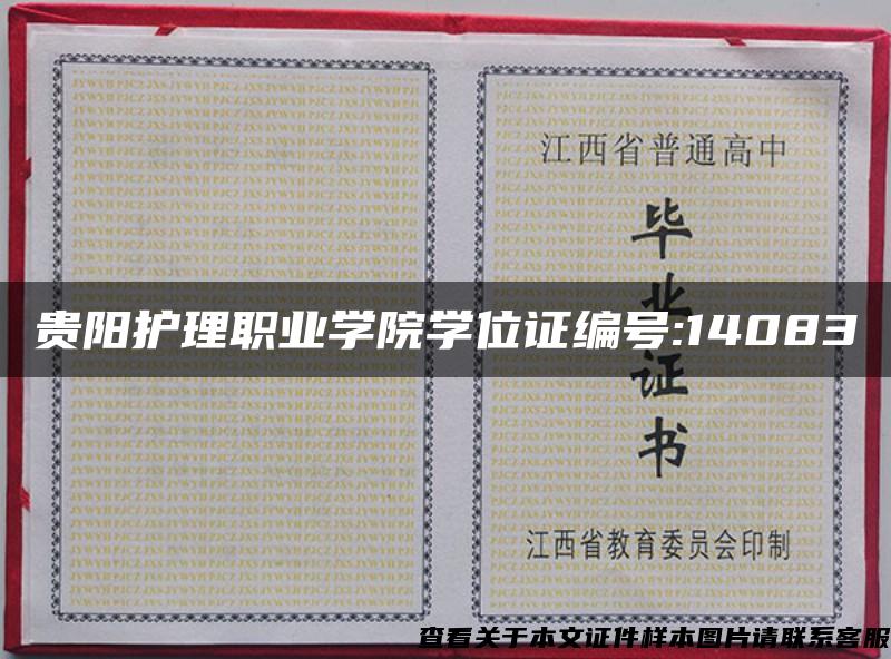 貴陽護理職業學院學位證編號:14083