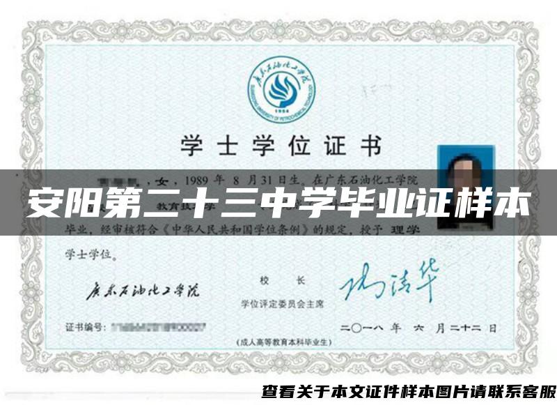 安陽第二十三中學畢業證樣本