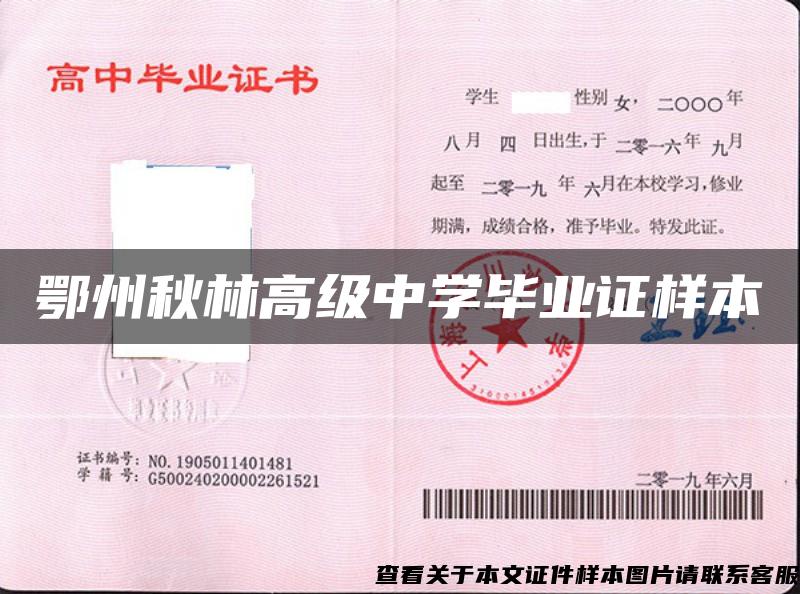 鄂州秋林高級中學畢業證樣本