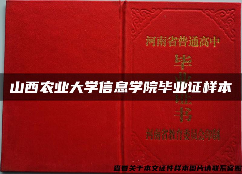 山西農業大學信息學院畢業證樣本