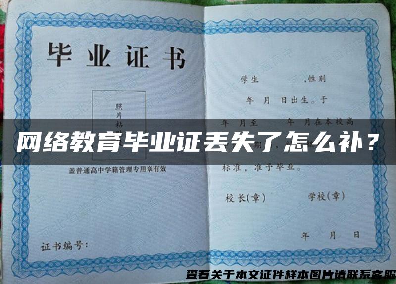 網絡教育畢業證丟失了怎么補？
