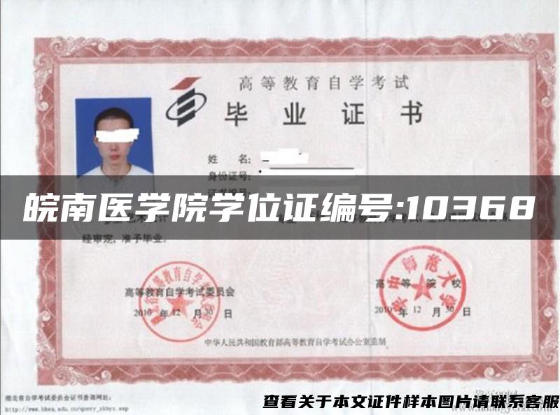 皖南醫學院學位證編號:10368
