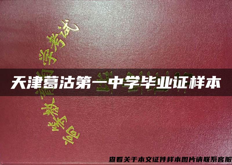 天津葛沽第一中學畢業證樣本