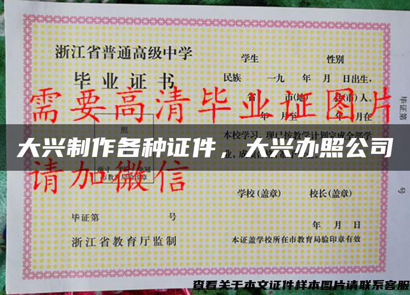 大興制作各種證件，大興辦照公司