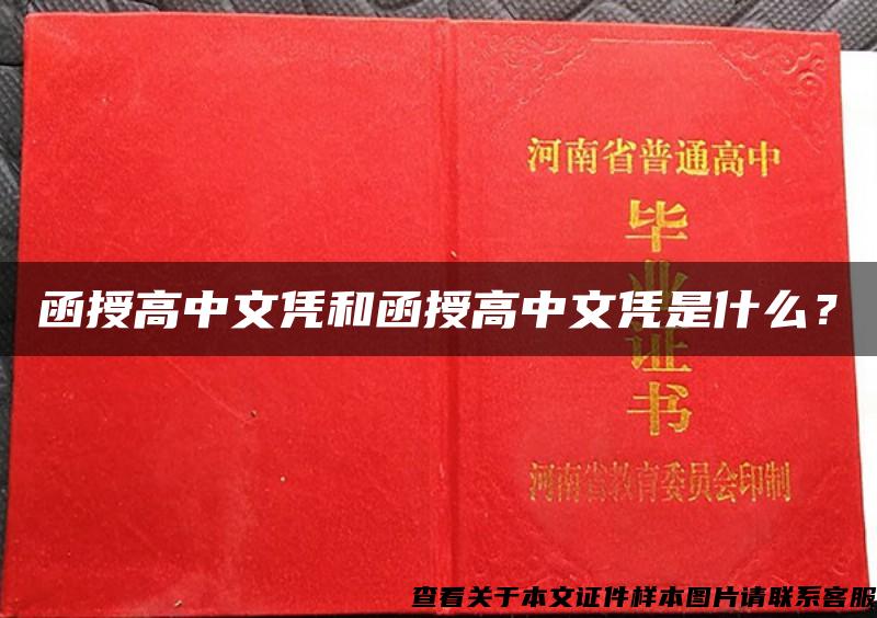 函授高中文憑和函授高中文憑是什么？