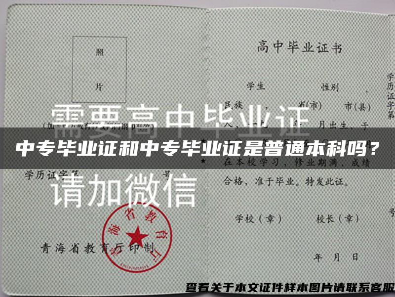中專畢業證和中專畢業證是普通本科嗎？
