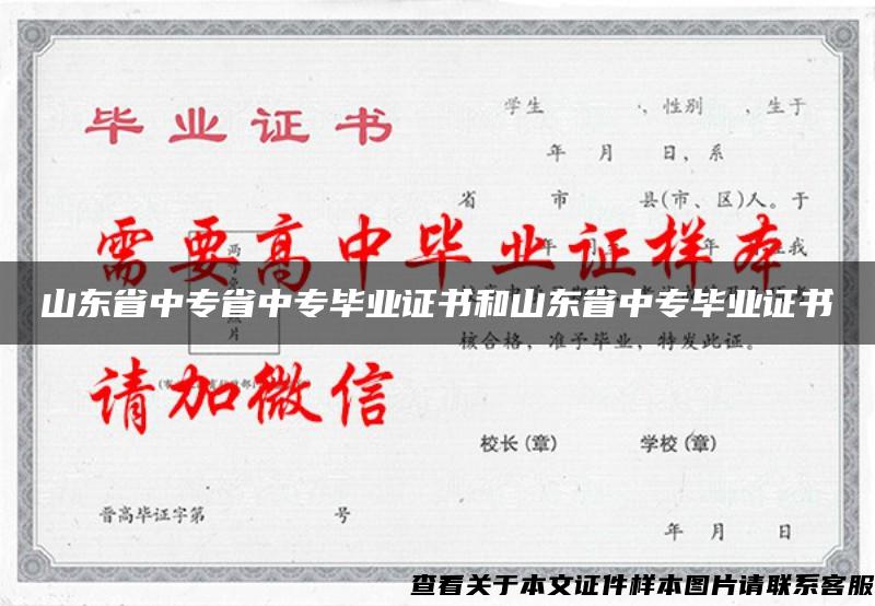 山東省中專省中專畢業證書和山東省中專畢業證書