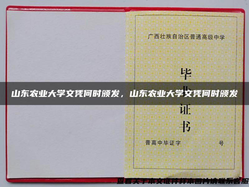 山東農業大學文憑何時頒發，山東農業大學文憑何時頒發