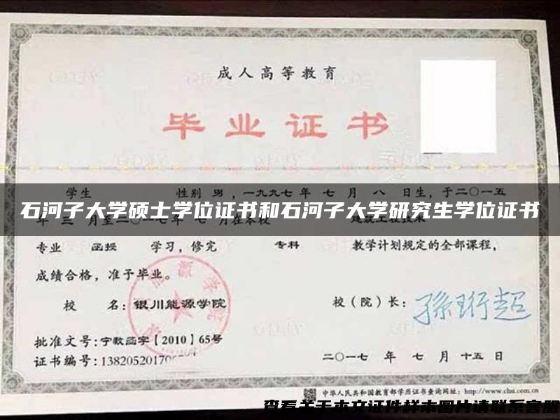 石河子大學碩士學位證書和石河子大學研究生學位證書