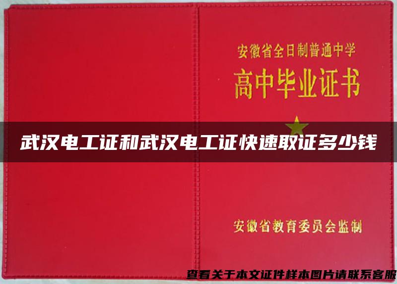 武漢電工證和武漢電工證快速取證多少錢