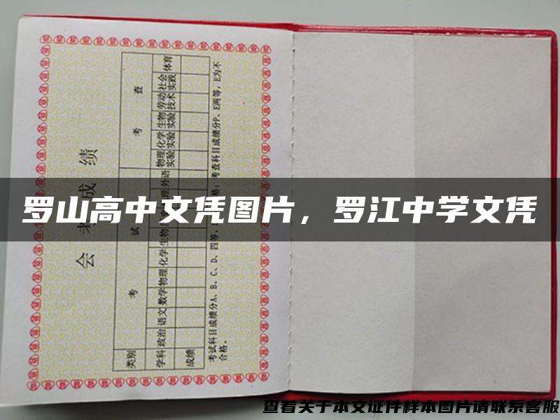 羅山高中文憑圖片，羅江中學文憑