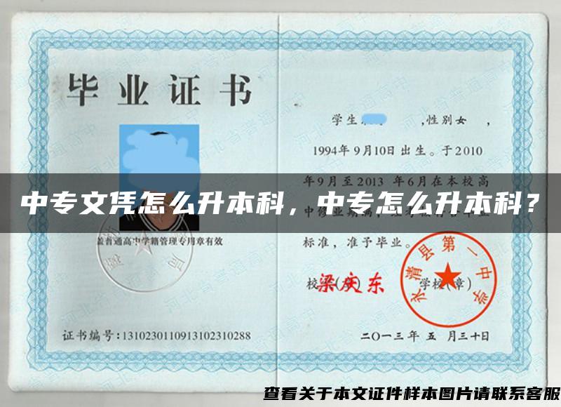 中專文憑怎么升本科，中專怎么升本科？