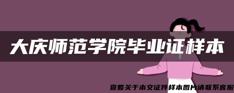 大慶師范學院畢業證樣本