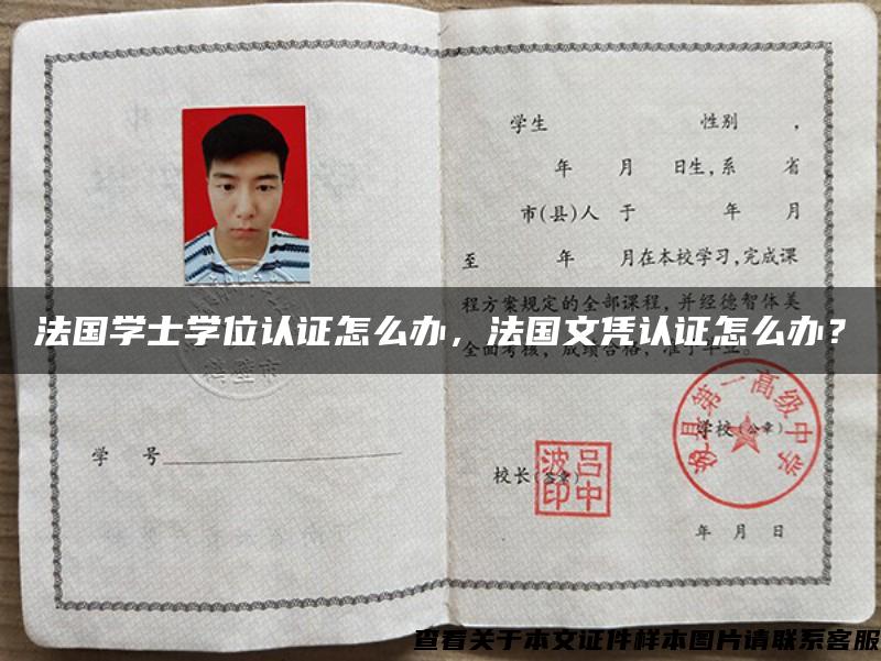 法國學士學位認證怎么辦，法國文憑認證怎么辦？