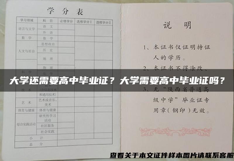 大學還需要高中畢業證？大學需要高中畢業證嗎？
