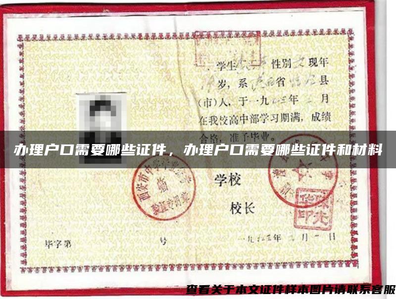 辦理戶口需要哪些證件，辦理戶口需要哪些證件和材料