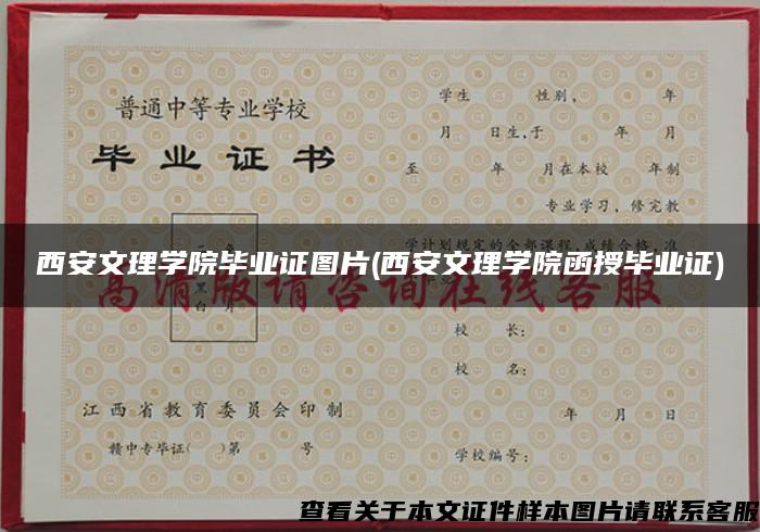 西安文理學院畢業證圖片(西安文理學院函授畢業證)