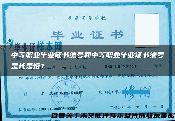 中等職業畢業證書編號和中等職業畢業證書編號是長是短？