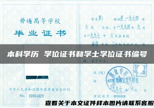本科學歷 學位證書和學士學位證書編號