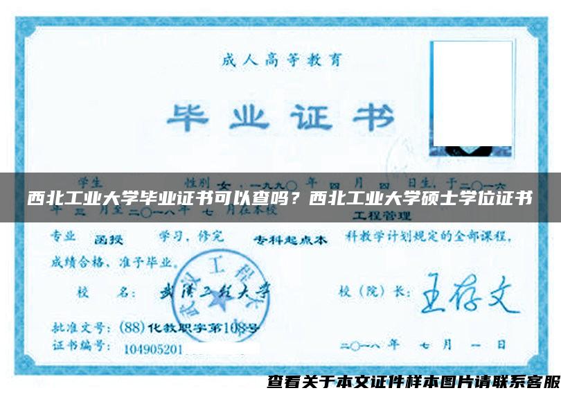 西北工業大學畢業證書可以查嗎？西北工業大學碩士學位證書