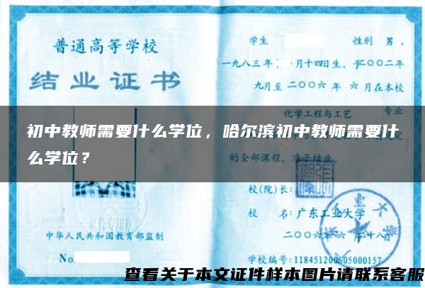 初中教師需要什么學位，哈爾濱初中教師需要什么學位？