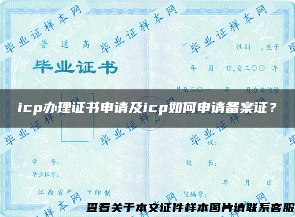 icp辦理證書申請及icp如何申請備案證？