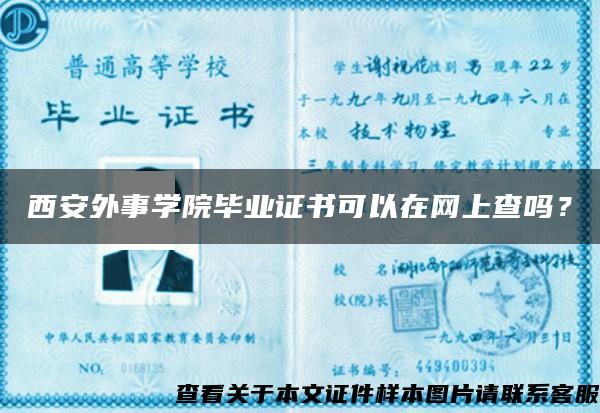 西安外事學院畢業證書可以在網上查嗎？
