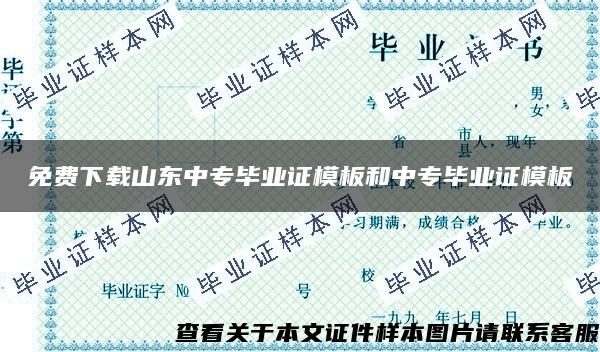 免費下載山東中專畢業證模板和中專畢業證模板