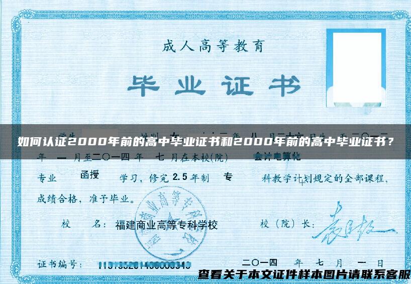 如何認證2000年前的高中畢業證書和2000年前的高中畢業證書？