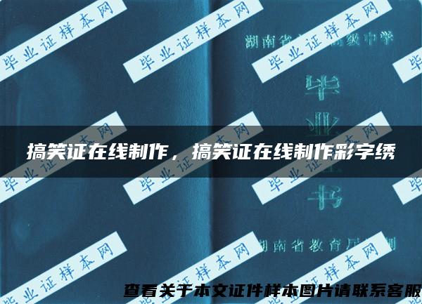 搞笑證在線制作，搞笑證在線制作彩字繡