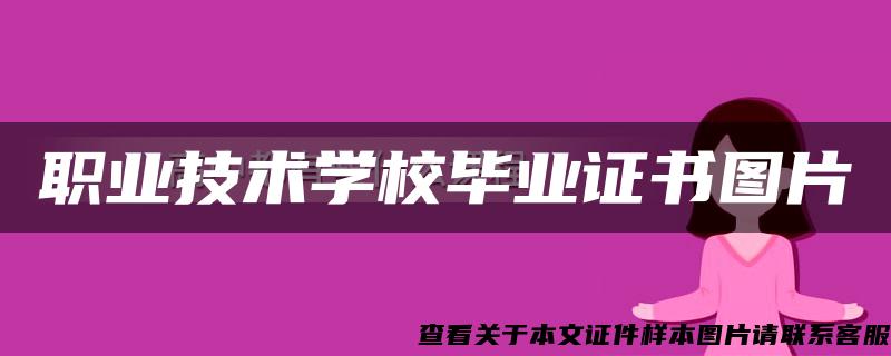 職業技術學校畢業證書圖片