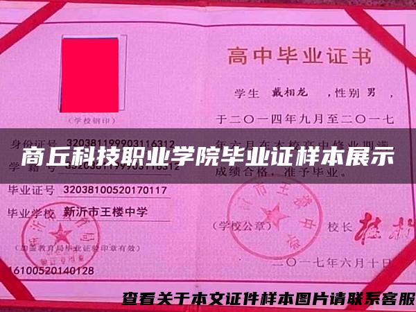商丘科技職業學院畢業證樣本展示