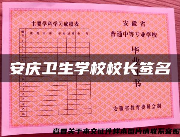 安慶衛生學校校長簽名