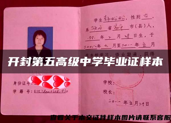 開封第五高級中學畢業證樣本