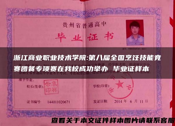 浙江商業職業技術學院:第八屆全國烹飪技能競賽團餐專項賽在我校成功舉辦 畢業證樣本