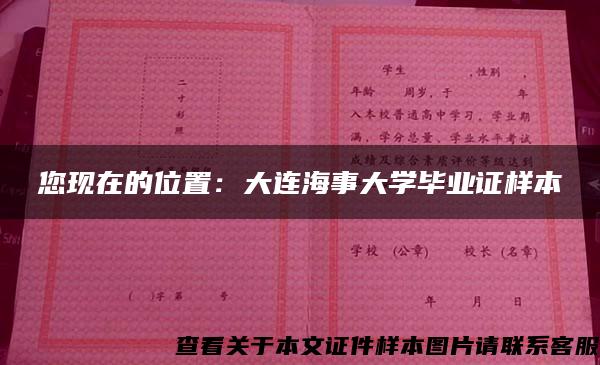 您現在的位置：大連海事大學畢業證樣本