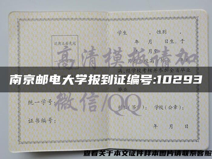 南京郵電大學報到證編號:10293