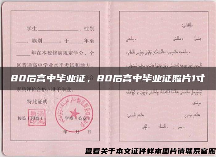 80后高中畢業證，80后高中畢業證照片1寸