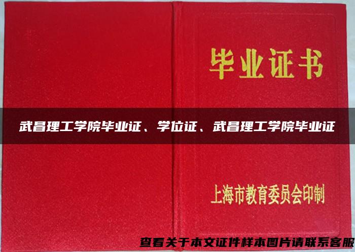 武昌理工學院畢業證、學位證、武昌理工學院畢業證