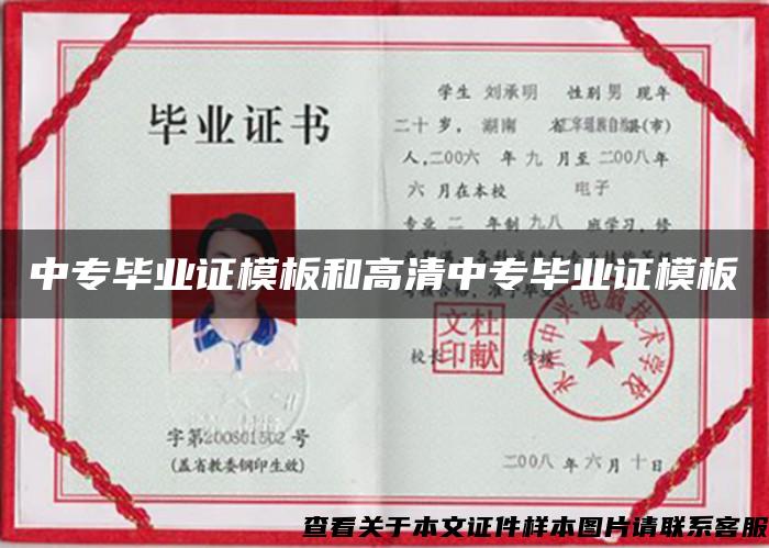 中專畢業證模板和高清中專畢業證模板