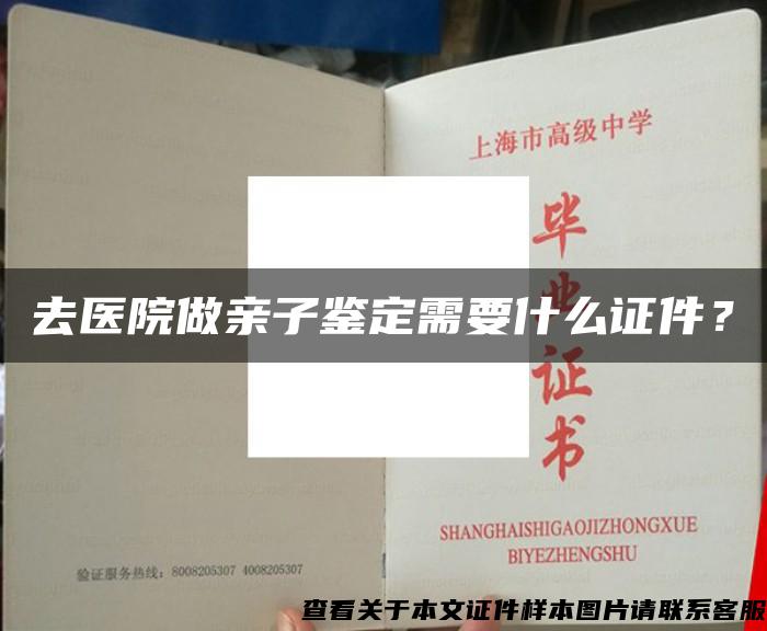 去醫院做親子鑒定需要什么證件？