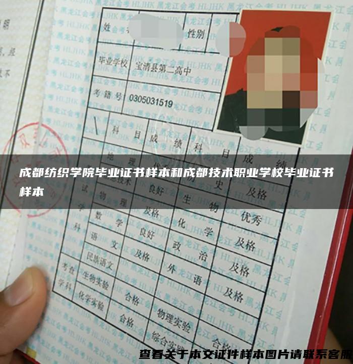 成都紡織學院畢業證書樣本和成都技術職業學校畢業證書樣本