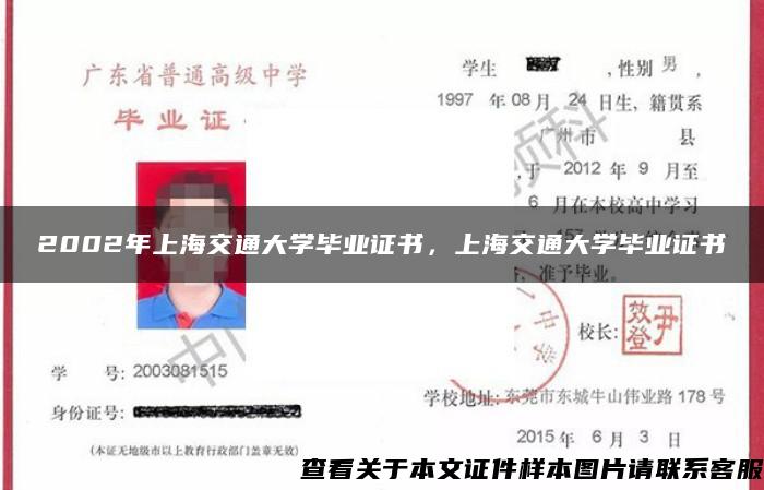 2002年上海交通大學畢業證書，上海交通大學畢業證書