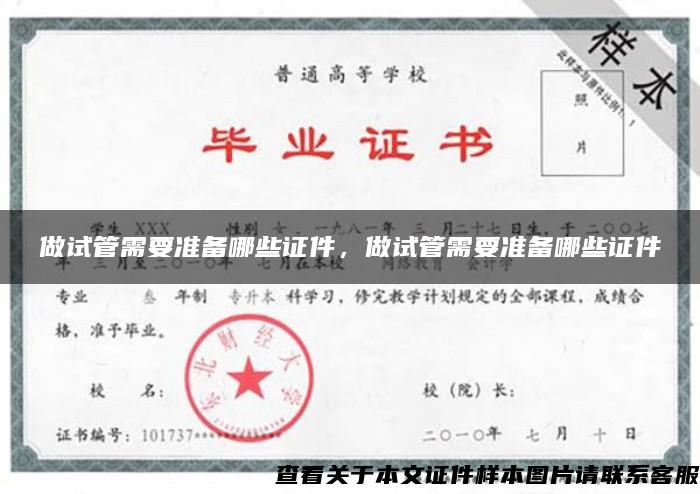 做試管需要準備哪些證件，做試管需要準備哪些證件
