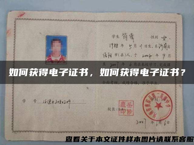 如何獲得電子證書，如何獲得電子證書？