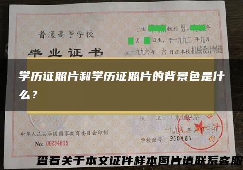 學歷證照片和學歷證照片的背景色是什么？